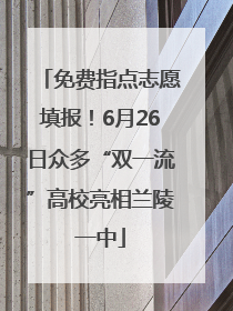 免费指点志愿填报！6月26日众多“双一流”高校亮相兰陵一中
